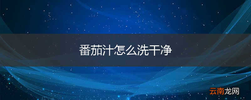 番茄汁怎么洗干净