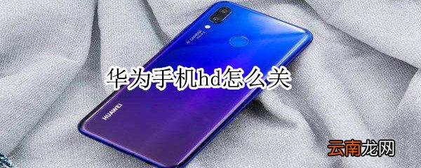 华为手机hd2怎么关