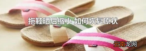 拖鞋晒后缩小 如何恢复原状