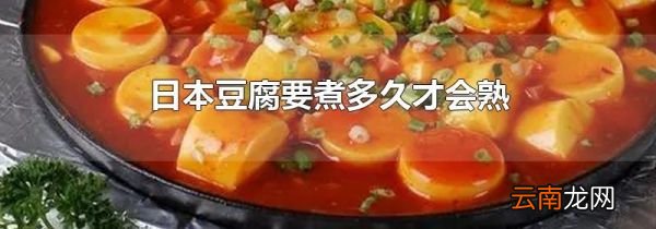 日本豆腐要煮多久才会熟