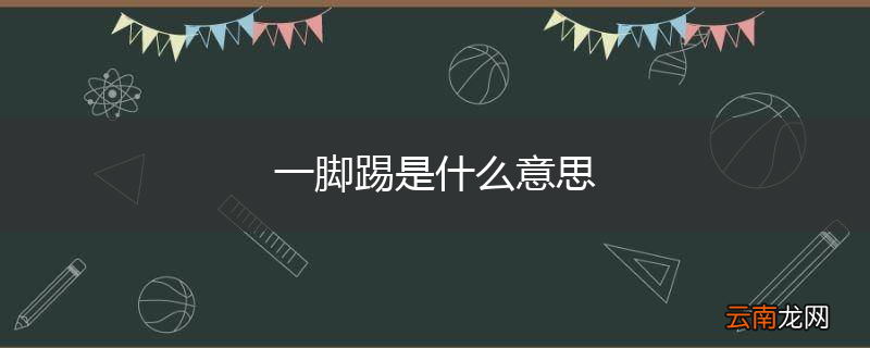 一脚踢是什么意思