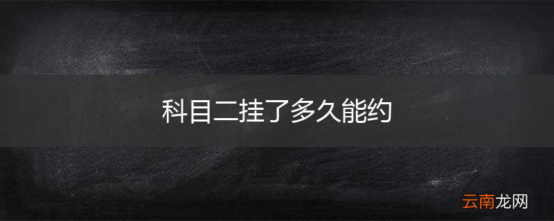 科目二挂了多久能约