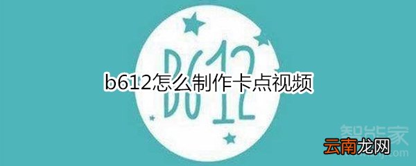 b612怎么制作卡点视频
