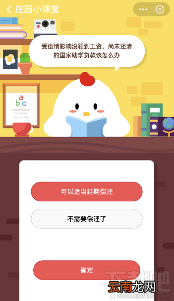 支付宝蚂蚁庄园2月27日答案 受疫情影响尚未还清的国家助学贷款怎么办