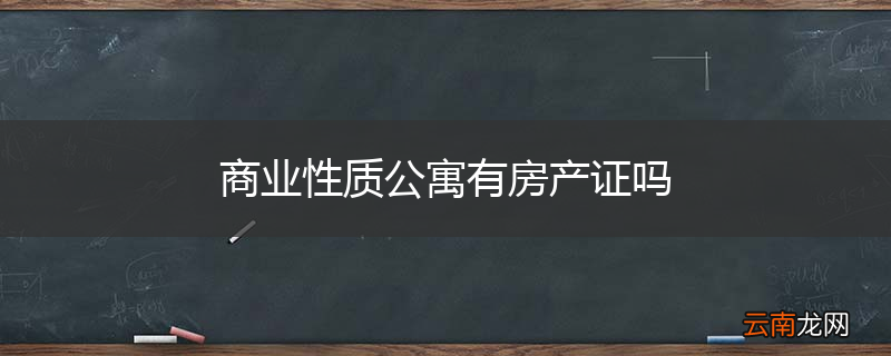 商业性质公寓有房产证吗