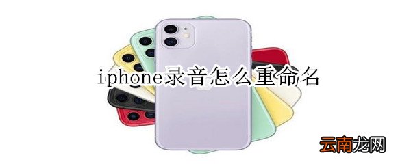 iphone录音怎么重命名