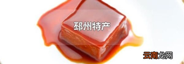 邳州特产