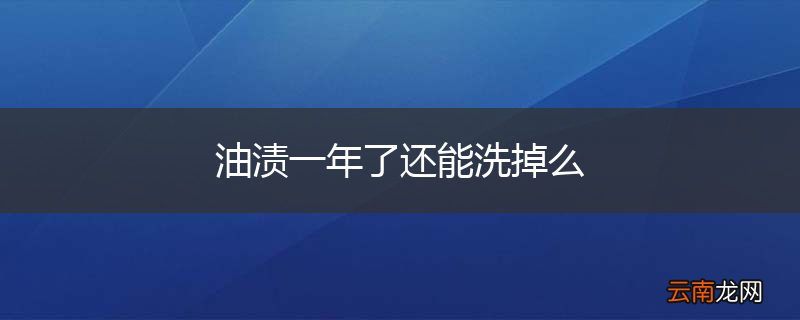 油渍一年了还能洗掉么