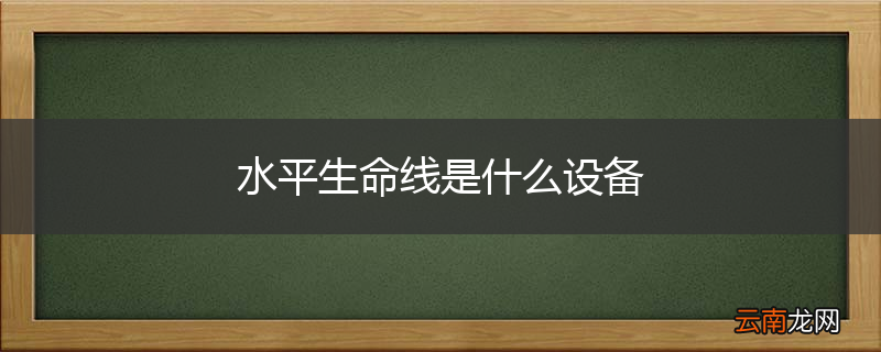 水平生命线是什么设备
