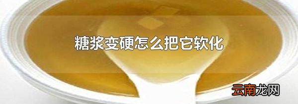 糖浆变硬怎么把它软化