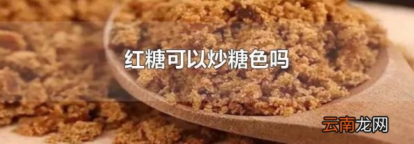 红糖可以炒糖色吗