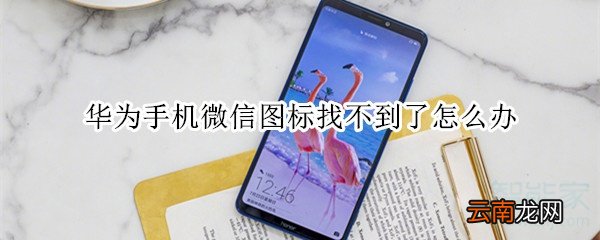 华为手机微信图标找不到了怎么办