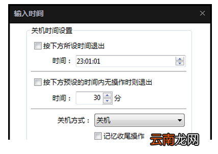 完美解码设定自动关机的操作流程