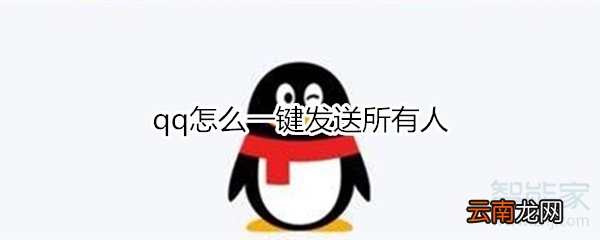 qq怎么一键发送所有人