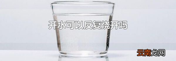 开水可以反复烧开吗