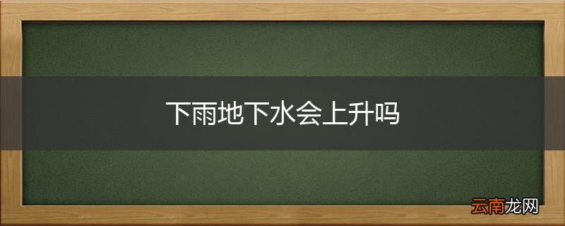 下雨地下水会上升吗