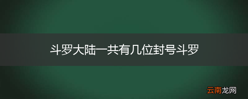 斗罗大陆一共有几位封号斗罗
