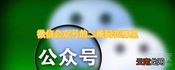 微信公众号的二维码在哪里