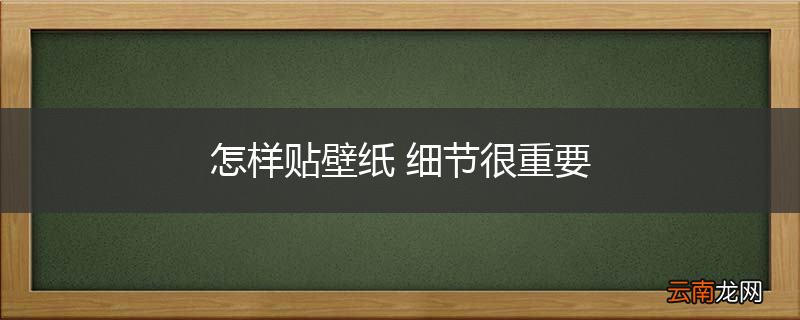 怎样贴壁纸 细节很重要
