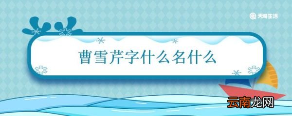 曹雪芹字什么名什么 曹雪芹字什么名什么号什么