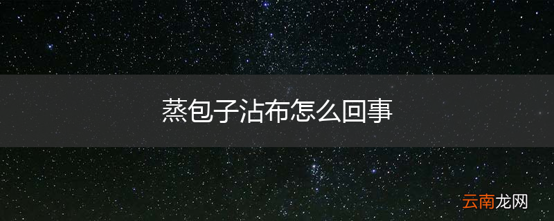 蒸包子沾布怎么回事