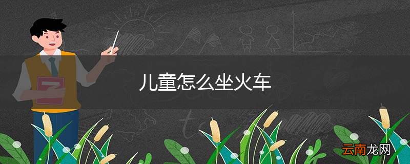 儿童怎么坐火车