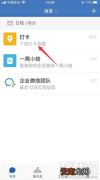 企业微信怎么置顶打卡?企业微信置顶打卡的教程