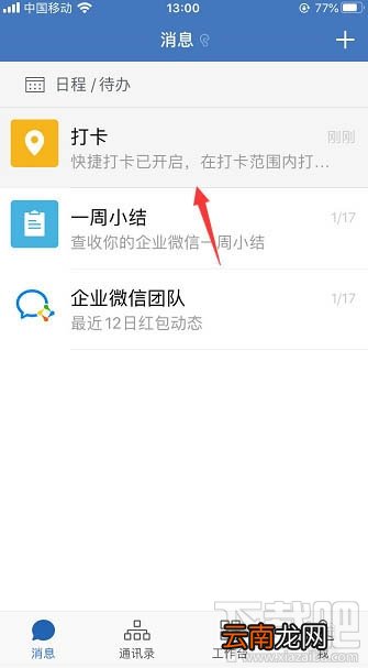 企业微信怎么置顶打卡?企业微信置顶打卡的教程