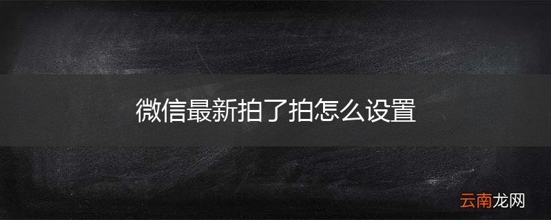 微信最新拍了拍怎么设置