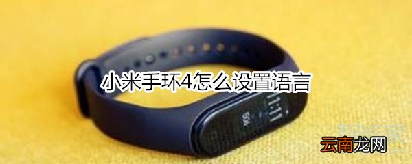 小米手环4怎么设置语言