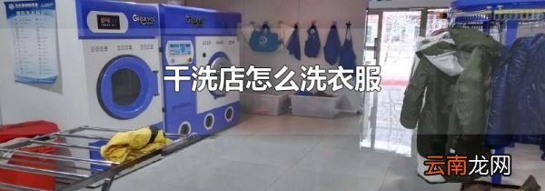 干洗店怎么洗衣服