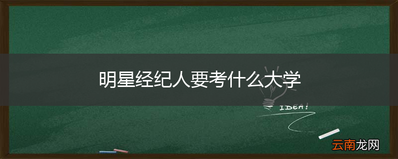 明星经纪人要考什么大学