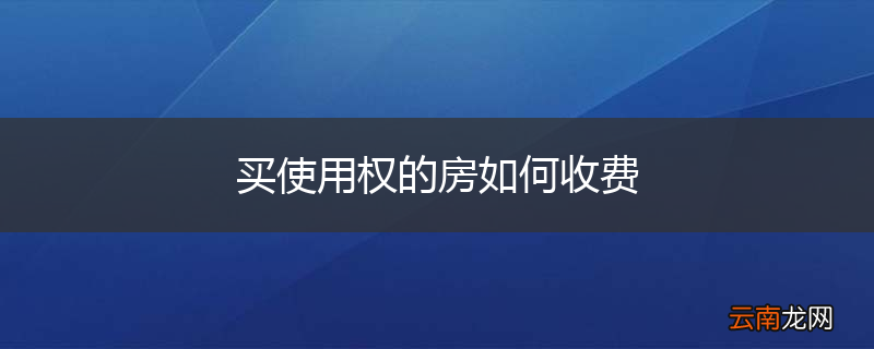 买使用权的房如何收费
