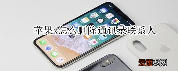 苹果x怎么删除通讯录联系人