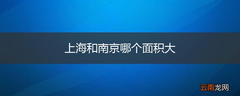 上海和南京哪个面积大