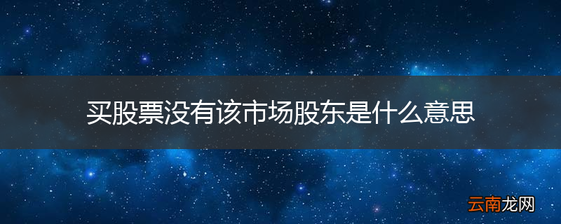 买股票没有该市场股东是什么意思
