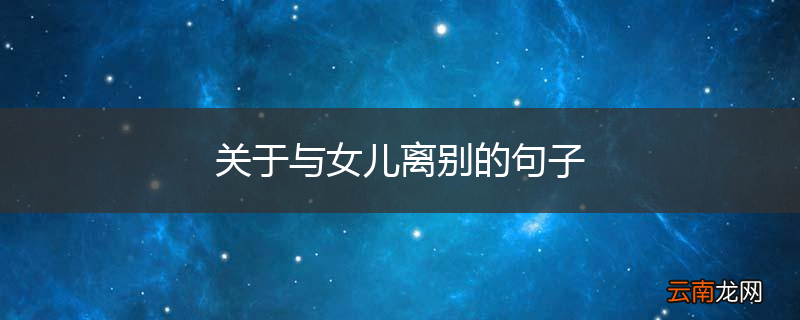 关于与女儿离别的句子