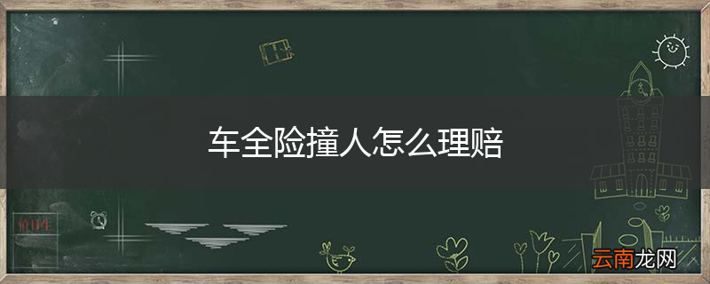 车全险撞人怎么理赔