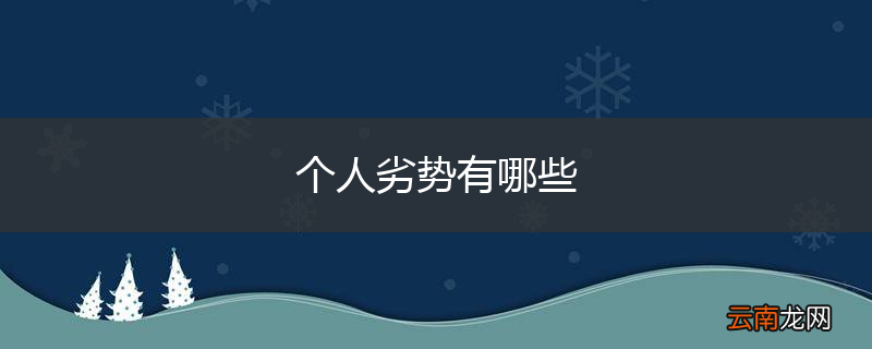 个人劣势有哪些