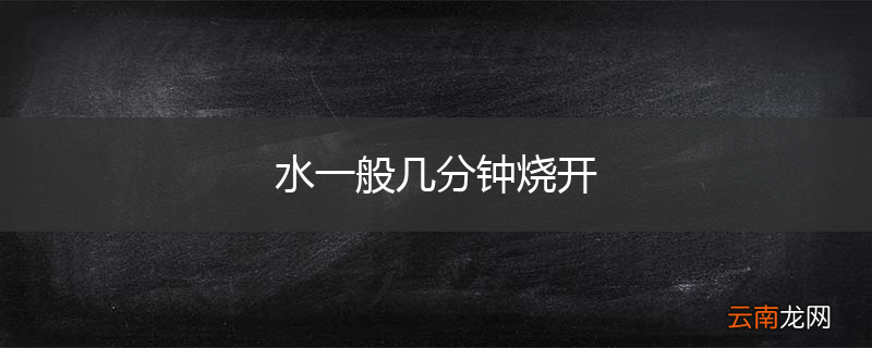 水一般几分钟烧开