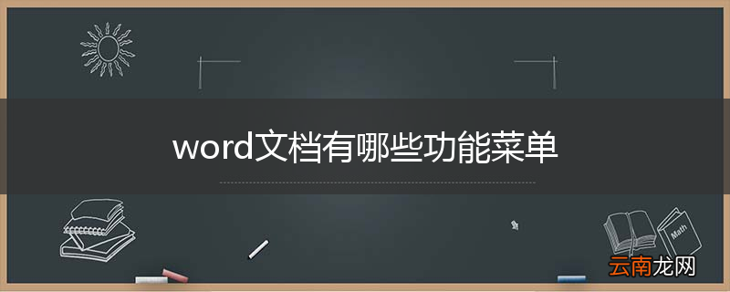 word文档有哪些功能菜单