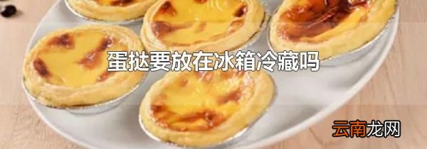 蛋挞要放在冰箱冷藏吗