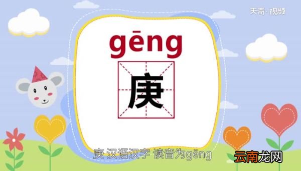 庚怎么读 庚的读音