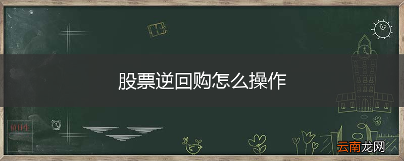 股票逆回购怎么操作