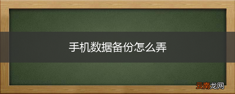手机数据备份怎么弄