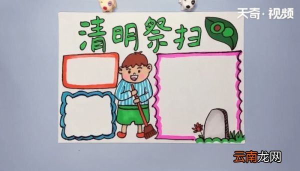 清明节手抄报 清明节手抄报画报