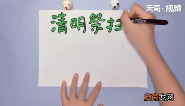 清明节手抄报 清明节手抄报画报