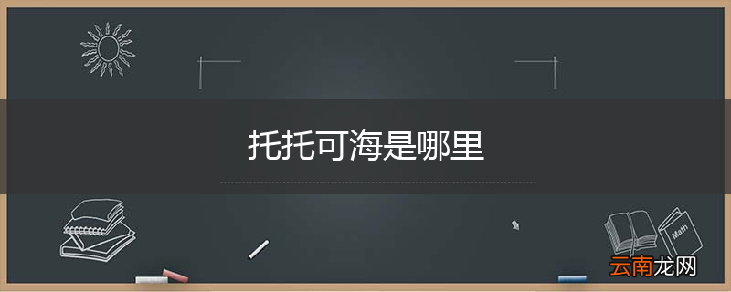 托托可海是哪里