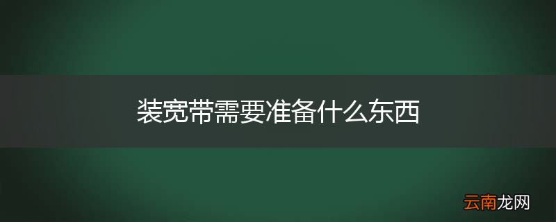 装宽带需要准备什么东西