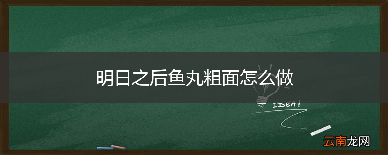 明日之后鱼丸粗面怎么做